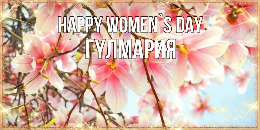 Greetings card с именем, ГҮЛМАРИЯ happy women`s day цветы деревьев на 8 марта Greetings with text for free download 